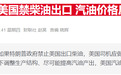 美柴油价格“高烧”难退：行业高管预计需一年多才能恢复