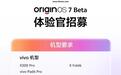 vivo OriginOS交互可打断升级，支持全新「首帧交互可打断」技术