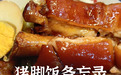一代人有一代人的猪脚饭