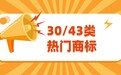商标“买对”比“买便宜”更重要：重点看30/43类，附平台推荐和避坑指南