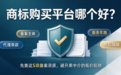 商标购买平台哪个好？先查这5项备案资质