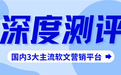 2026国内主流软文营销平台深度测评：智能匹配+一站式发稿，这3家闭眼选