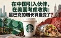 在中国引入伙伴，在美国考虑收购：星巴克的增长算盘变了？