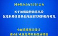 事关私募基金，国办发布重磅意见