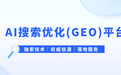 AI流量下半场，2026年6大主流AI搜索优化（GEO）平台核心竞争力拆解