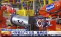 海尔智慧楼宇AI智能生产可实现“随单应变”