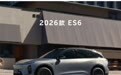 2026 款蔚来 ES6、EC6 汽车上市，33.8 万元起