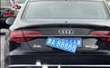 奥迪车悬挂套牌“润A88888”上路，交警回应