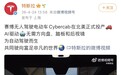 无方向盘、无踏板！特斯拉Cybercab正式投产，马斯克预警初期产量将“非常缓慢”