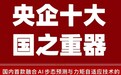 杭州智元研究院深耕养老产业“踏山”外骨骼入选央企十大国之重器