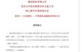 惠科股份（001399）官方正式中签公告原文看这里
