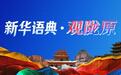 新华语典·观陇原｜黄河之滨的“兰州答卷”——写在强省会行动纵深推进之际