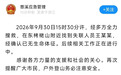 男子中秋当天在下山途中失联，官方：已找到遗体