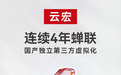 IDC报告：云宏连续4年蝉联国产独立第三方虚拟化TOP 1