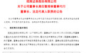 金融圈大消息，招商证券官宣换帅