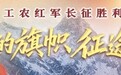 行进的旗帜·征途长歌丨罗霄山下，“先遣队”的新征途