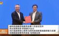 新委员会组建！省委书记为“智囊”颁发聘书