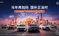 国补叠加新车焕新 长安马自达新春购车福利上线