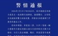 四川成都一司机肇事逃逸被当场抓获，致1死11伤
