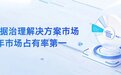 数据治理赋能数字化转型：2026六家头部数据治理产品实力横向对比