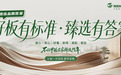 万华禾香发布“臻选品质答案”：以六大价值重构一张好板的选择标准