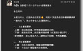 因质疑“年会穿西装”，国产操作系统厂商统信软件核心研发被开除？