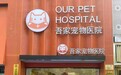 上海宠物内科医院推荐｜吾家宠物医院宝山总院，深耕老年慢病管理