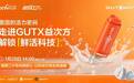 央视网溯源GUTX益次方，探索20年匠心书写的“菌团的活力密码”