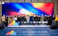 三峡光合青年影像周「奇点」创投终审结果公布