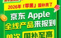 各省全面承接2026年京东苹果国补 iPhone 17国补后低至5499元