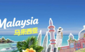 马六甲海峡畔，雅阁欢聚酒店签约马来西亚槟城