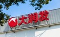 经调整EBITDA逾 31 亿元，高鑫零售经营韧性充分凸显