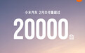 小米汽车2月交付量超过20000台