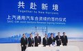 上汽通用续约至2047年