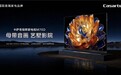 百寸电视推荐哪款不买错？重点关注卡萨帝指挥家M70D