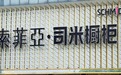 索菲亚旗下司米橱柜深圳经销商“跑路”：公司自称也是受害者，将对全国合作方全面评估