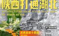 终于不用绕河南了！陕西和湖北，刚刚打通