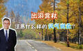 #气象君的科普时间# 秋意渐浓，万物尽染秋色。此时出游赏秋，需要注意
