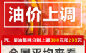 今晚油价上调，加满一箱92号汽油多花12元