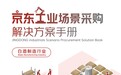 为白酒制造业构建高品质升级的确定性 京东工业发布专属场景解决方案