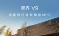 鸿蒙智行智界 V9 新车将搭载二排超大吸顶屏，4 月 22 日发布