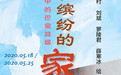 国际博物馆日｜巴金故居办“云画展”，来看色彩缤纷的“家”