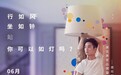 舞蹈家李响将美学代入生活，美克美家直播间秒变视觉盛宴