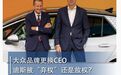 大众品牌更换CEO 迪斯被“弃权”还是放权？|汽车预言家