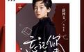 一周破3亿！星耀少年薛博文主演浪漫大剧《忘记你，记得爱情》