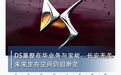 DS重整在华业务与宝能、长安无关 未来生存空间仍旧渺茫|汽车预言家