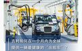 吉利如何在一个月内为全球提供一辆最健康的“出租车”？|汽车预言家