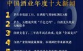 云酒头条评选出2019中国酒业十大新闻