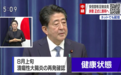 刚刚！安倍晋三宣布辞职，因溃疡性结肠炎复发