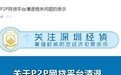 深圳：对公告清退无法继续的P2P，公安机关将择机立案